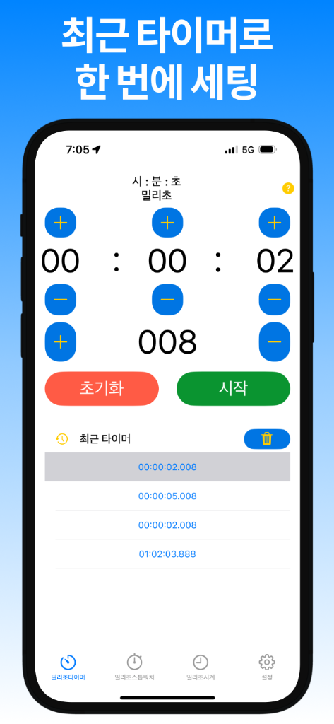 최근 타이머로 한 번에 세팅