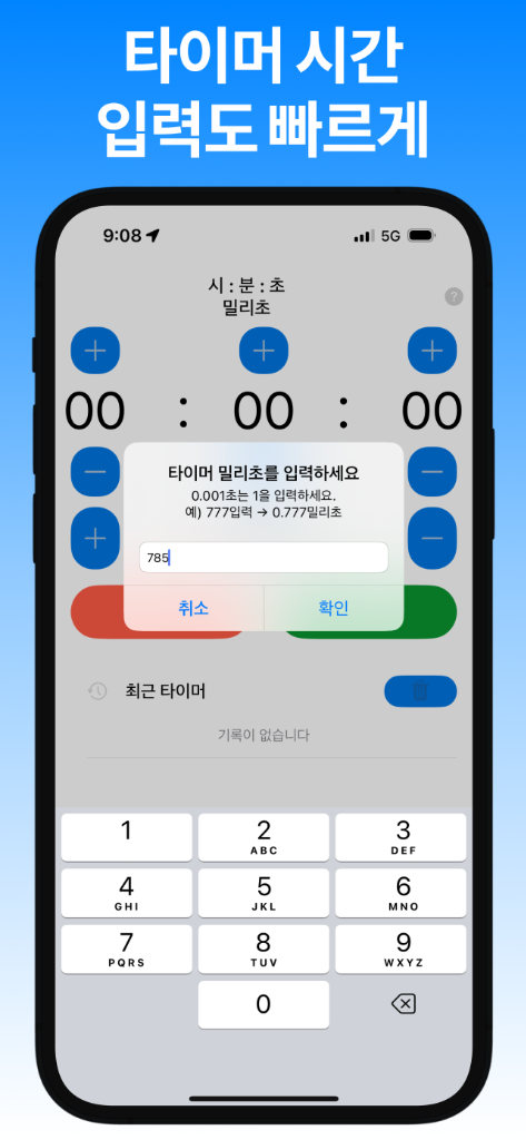 타이머 시간 입력도 빠르게